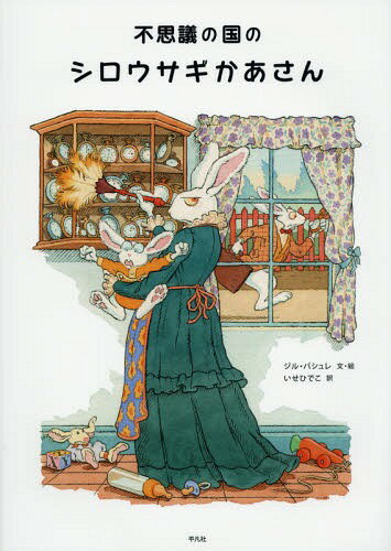 不思議の国のシロウサギかあさん / 原タイトル:MADAME LE LAPIN BLANC 本/雑誌 / ジル バシュレ/文 絵 いせひでこ/訳