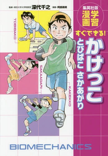かけっことびばこさかあがり すぐできる![本/雑誌] (集英社版・学習漫画) / 深代千之/監修 阿部高明/漫画