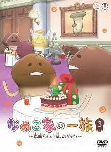 なめこ家の一族[DVD] 3巻 ～素晴らしき哉、なめこ!～ / アニメ