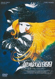 銀河鉄道999 エターナル・ファンタジー [廉価版][DVD] / アニメ