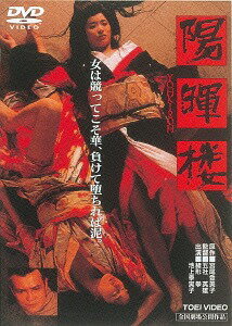 陽暉楼[DVD] [廉価版] / 邦画