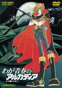 ご注文前に必ずご確認ください＜商品説明＞[”東映・ザ・定番 ”シリーズ 第3弾] ご存じ松本零士の人気SFアニメ。己が信ずるもののために生涯をかけて戦い続ける男”キャプテン・ハーロック”。声優陣に石原裕次郎らを配し、最強のスタッフ・キャストで挑んだSF大ロマン。アニメ史上最高の傑作としてその名を残している。＜収録内容＞わが青春のアルカディア＜アーティスト／キャスト＞富山敬(演奏者)　石原裕次郎　松本零士　井上真樹夫　大森敏之(演奏者)＜商品詳細＞商品番号：DUTD-2327Animation / Waga Seishun no Arcadia (Arcadia of my Youth) [Priced-down Reissue]メディア：DVD収録時間：130分リージョン：2カラー：カラー発売日：2014/07/11JAN：4988101167098わが青春のアルカディア[DVD] [廉価版] / アニメ2014/07/11発売