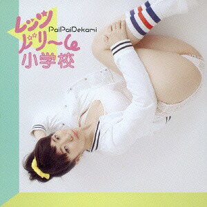 レッツドリーム小学校[CD] / ぱいぱいでか美