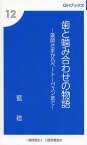 歯と噛み合わせの物語 薬師さまからベートーヴェンまで[本/雑誌] (OHブックス) (単行本・ムック) / 藍稔/著