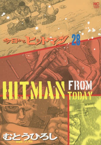 今日からヒットマン[本/雑誌] 28 (ニ