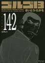 ゴルゴ13 リプレイ[本/雑誌] 142 (SPコ