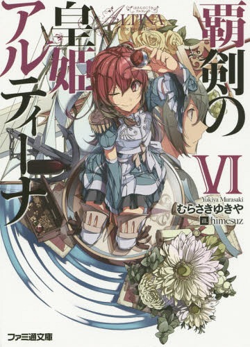 [書籍のメール便同梱は2冊まで]/覇剣の皇姫アルティーナ 6 (ファミ通文庫)[本/雑誌] (文庫) / むらさきゆきや/著