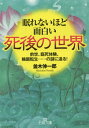 眠れないほど面白い死後の世界[本/