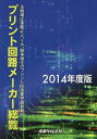 プリント回路メーカー総覧 2014年度版[本/雑誌] / 産業タイムズ社