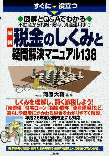 すぐに役立つ図解とQ&Aでわかる不動産から相続・贈与、資産運