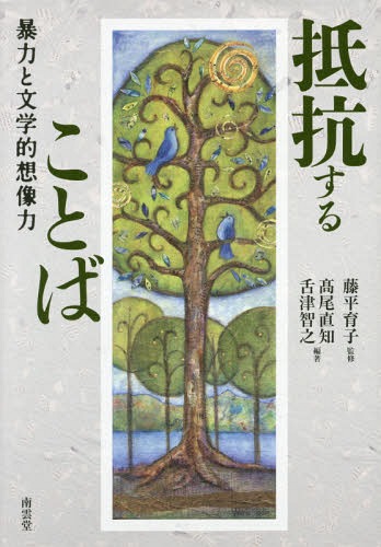 抵抗することば 暴力と文学的想像力[本/雑誌] / 藤平育子/監修 高尾直知/編著 舌津智之/編著