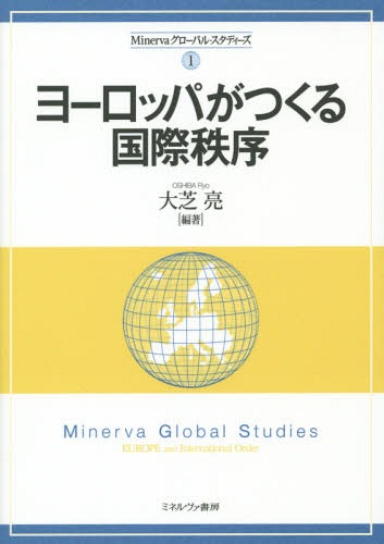 ヨーロッパがつくる国際秩序[本/雑誌] (Minervaグローバル・スタディーズ) / 大芝亮/編著