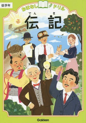 おはなしドリル伝記低学年[本/雑誌] / Gakkenのサムネイル