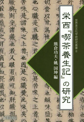 栄西『喫茶養生記』の研究[本/雑誌] (世界茶文化学術研究叢書) / 熊倉功夫/編 姚国坤/編
