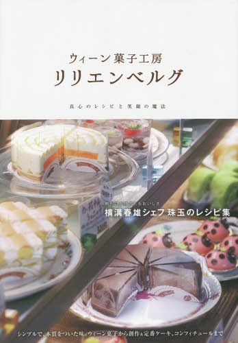ウィーン菓子工房リリエンベルグ 真心のレシピと笑顔の魔法[本/雑誌] / 横溝 春雄 横溝 真弓のサムネイル
