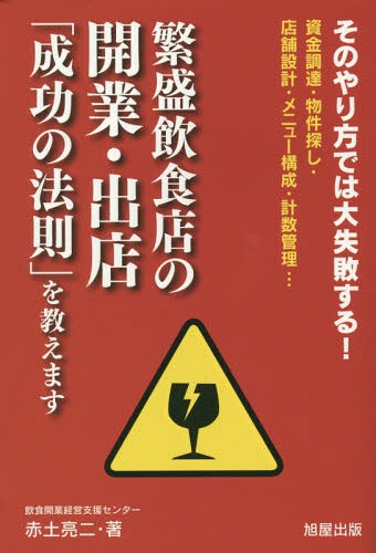 [書籍のゆうメール同梱は2冊まで]/繁盛飲食店の開業・出店「成功の法則」を教えます そのやり方では大失敗する! 資金調達・物件探し・店舗設計・メニュー構成・計数管理...[本/雑誌] / 赤土亮二/著