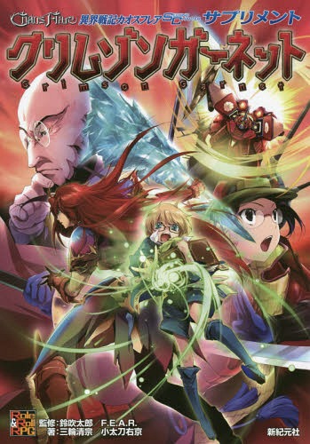 異界戦記カオスフレアSECOND CHAPTERサプリメント クリムゾンガーネット[本/雑誌] (Role & Roll RPG) / 鈴吹太郎/監修 ファーイースト・アミューズメント・リサーチ/監修 三輪清宗/著 小太刀右京/著