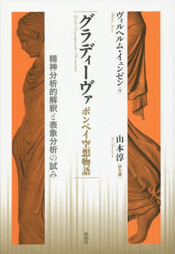 ǥ ݥڥʪ ʬŪɽʬϤλ / ȥ:Gradiva Ein Pompejanisches Ph...