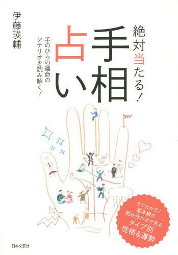 絶対当たる!手相占い 手のひらの運命のシナリオを読み解く![本/雑誌] / 伊藤瑛輔/著