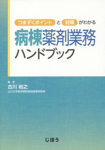 小児科領域の薬剤業務ハンドブック 第2版 | 国立成育医療研究