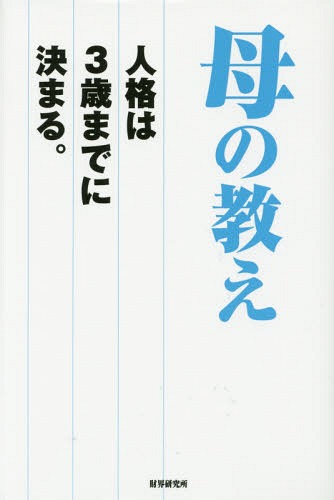 母の教え 人格は3歳までに決まる。[本/雑誌] / 永守重信/著 志太勤/著 清野智/著 塚本勲/著 渡文明/著 清水信次/著 本庄八郎/著 鈴木敏文/著 長谷川裕一/著 大橋光夫/著 稲盛和夫/著 渡邉英二/著 山本寛斎/著 青木擴憲/著 川路耕一/著 小坂敬/著 宮本雄司/著 坂根正弘/著 野