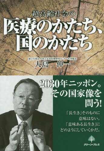 超高齢社会の医療のかたち、国のかたち[本/雑誌] / 大島伸一/著