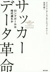 サッカーデータ革命 ロングボールは時代遅れか / 原タイトル:THE NUMBERS GAME[本/雑誌] / クリス・アンダーセン/著 デイビッド・サリー/著 児島修/訳