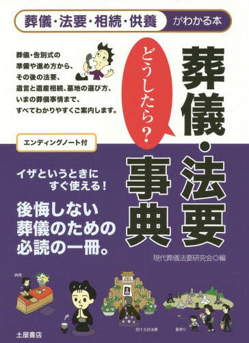 葬儀・法要どうしたら?事典 葬儀・法要・相続・供養がわかる本[本/雑誌] / 現代葬儀法要研究会/編