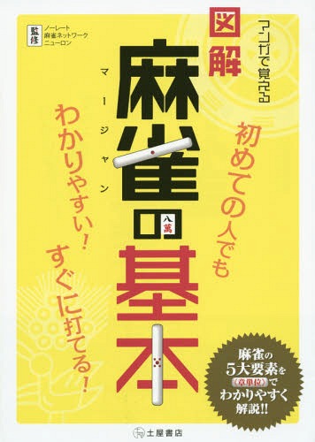 マンガで覚える図解麻雀の基本 すぐに読めてわかりやすい![本/雑誌] / ノーレート麻雀ネットワークニューロン/監修