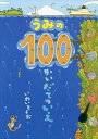 100かいだてのいえ　絵本 うみの100かいだてのいえ[本/雑誌] / いわいとしお/〔作〕