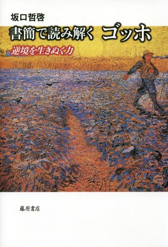 書簡で読み解くゴッホ 逆境を生きぬく力[本/雑誌] / 坂口哲啓/著