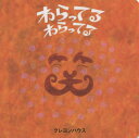 ご注文前に必ずご確認ください＜商品説明＞子どもの本の専門店クレヨンハウスには、「子どもの本の学校」があります。毎月1回ひらかれる学校には、絵本作家や児童文学者、教育者や評論家など「子どもの文化をひらく」方々が来られて、読者と話をします。22年目には、「絵本の話をしよう!」というテーマで講師が対談形式の学校になりました。これを記念して「絵本をつくろう!」と発展しました。「絵は誰もが描けるよ」と杉浦範茂さんが言われたので、絵本作家以外の方にもお願いして、みんなで描きました。みんながわらいました。読みながら、自由にわらってください。＜商品詳細＞商品番号：NEOBK-1682224Kureyonhausu / Waratteru Waratteruメディア：本/雑誌重量：340g発売日：2014/06JAN：9784861012808わらってるわらってる[本/雑誌] / クレヨンハウス2014/06発売