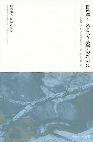 自然学 来るべき美学のために[本/雑誌] / 山本和人/編 松本直美/編