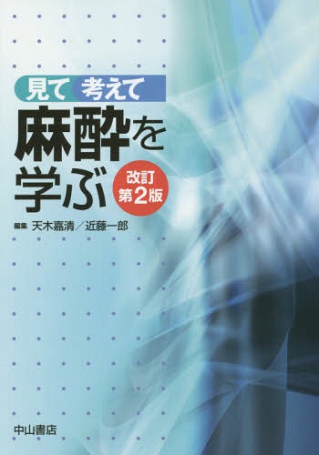 見て考えて麻酔を学ぶ[本/雑誌] / 天木嘉清/編集 近藤一郎/編集