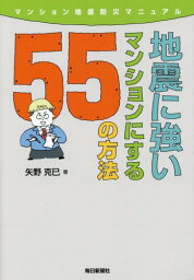 地震に強いマンションにする55の方法 マンション地震防災マニュアル[本/雑誌] / 矢野克巳/著