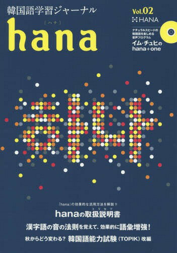 韓国語学習ジャーナルhana Vol.02[本/雑誌] / hana編集部/編