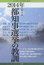 2014年都知事選挙の教訓 本/雑誌 (ブックレットロゴス) / 村岡到/編 村岡到/〔ほか著〕