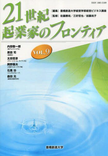 21世紀・起業家のフロンティア VOL.9[本/雑誌] / 豊橋創造大学経営学部経営ビジネス講座/編集 佐藤勝尚/監修 三好哲也/監修 加藤尚子/監修 内田敬一郎/〔ほか述〕