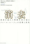 消去 虐殺を逃れた映画作家が語るクメール・ルージュの記憶と真実 / 原タイトル:L’ELIMINATION[本/雑誌] / リティ・パニュ/著 クリストフ・バタイユ/著 中村富美子/訳