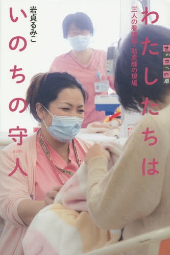 わたしたちはいのちの守人 三人の看護師・助産師の現場[本/雑誌] (世の中への扉) / 岩貞るみこ/著のサムネイル