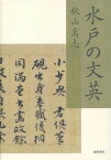 水戸の文英[本/雑誌] / 秋山高志/著