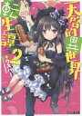 ご注文前に必ずご確認ください＜商品説明＞死闘の末に「棒切れ」で巨竜を倒した鋼を襲う新たな即死危機!それは、三歳児女神シロニャすら怯える最凶ダンジョンの出現だった。あの手この手で女子をエロい目に遭わせる一方、男子を容赦なく殺すという非道なダンジョンを前に、鋼はかつてない苦しい選択を迫られる。さらに、街の英雄となった鋼の元には、猫耳、盗賊、ゴスロリの美少女が護衛候補としてやってきて...。神をも下すチート(無駄)能力が炸裂する稀代の転生譚、フルスロットルの第2巻!＜商品詳細＞商品番号：NEOBK-1682921Usuba / Cho / Tenkei Teki Isekai Tensei Tan 2 (Famitsu Bunko) [Light Novel]メディア：本/雑誌重量：150g発売日：2014/06JAN：9784047297326天啓的異世界転生譚 2[本/雑誌] (ファミ通文庫) / ウスバー/著2014/06発売