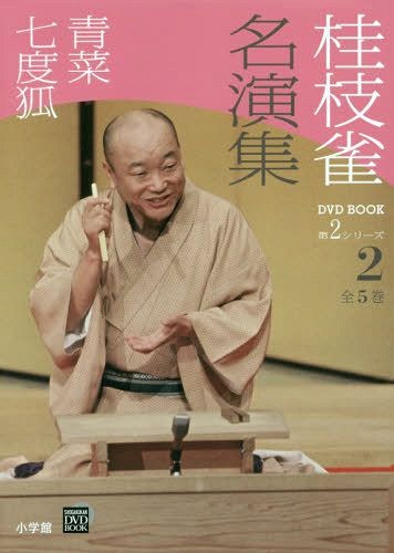 桂枝雀名演集 第2シリーズ2[本/雑誌] (小学館DVD) / 小学館