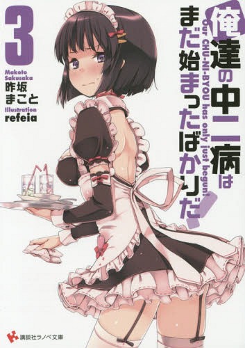 俺達の中二病はまだ始まったばかりだ![本/雑誌] 3 (講談社ラノベ文庫) / 昨坂まこと/〔著〕