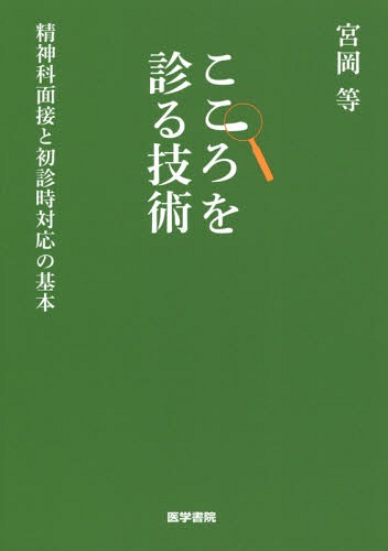こころを診る技術 精神科面接と初診時対応の基本[本/雑誌] / 宮岡等/著