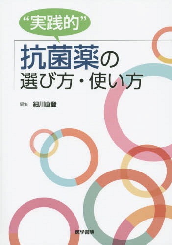 “実践的”抗菌薬の選び方・使い方[本/雑誌] / 細川直登/編集
