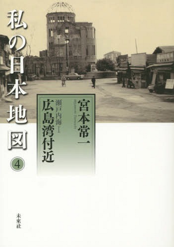 私の日本地図 4[本/雑誌] (宮本常一著作集別集) / 宮本常一/著 香月洋一郎/編
