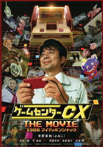 ゲームセンターCX THE MOVIE 1986 マイティボンジャック[Blu-ray] / 邦画