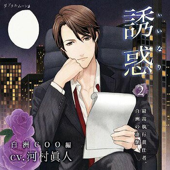 「誘惑 (いいなり)」 2 - 最高執行責任者、白洲の凄艶 -[CD] / ドラマCD