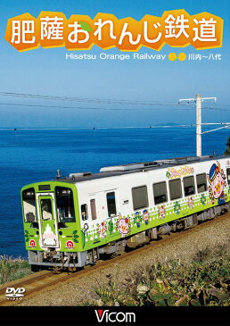 ビコム ワイド展望 肥薩おれんじ鉄道 川内〜八代[DVD] / 鉄道